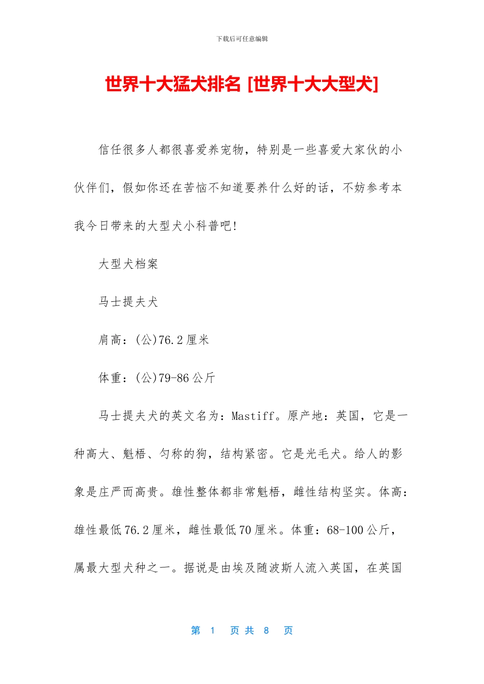 世界十大猛犬排名_第1页