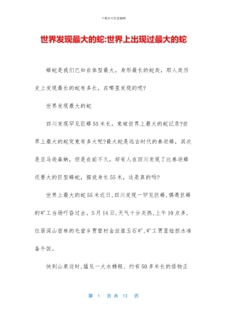 世界发现最大的蛇