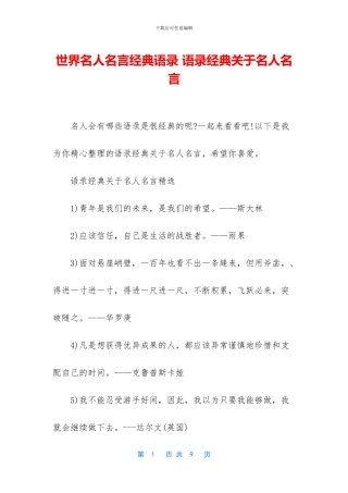 世界名人名言经典语录