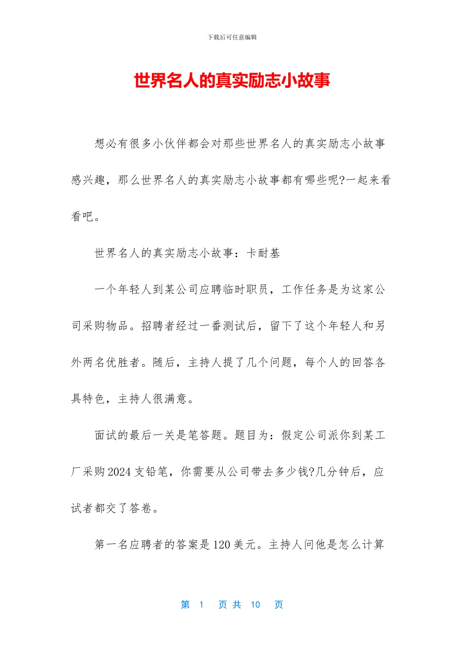 世界名人的真实励志小故事_第1页