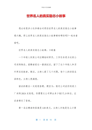 世界名人的真实励志小故事