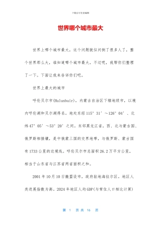 世界哪个城市最大