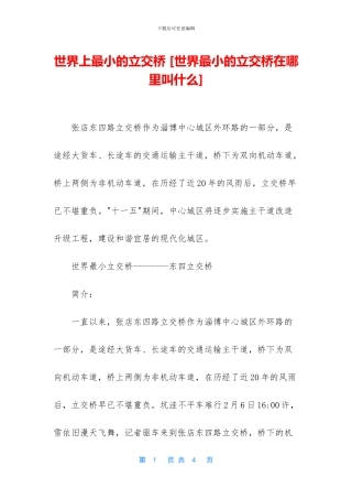 世界上最小的立交桥