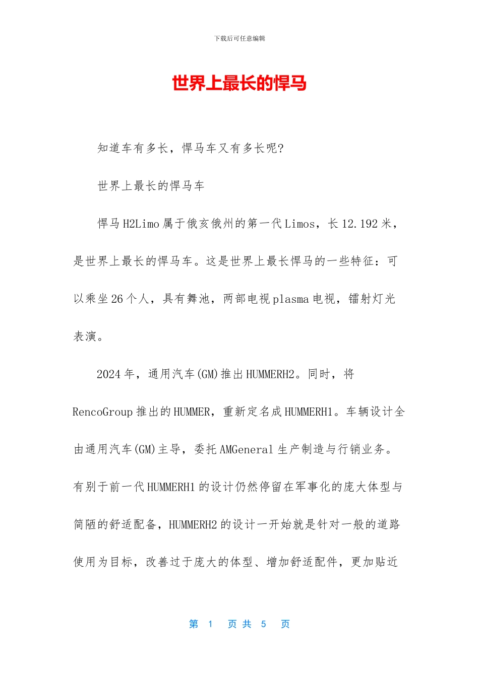 世界上最长的悍马_第1页