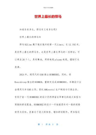 世界上最长的悍马