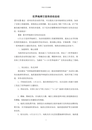 世界地球日宣传活动总结