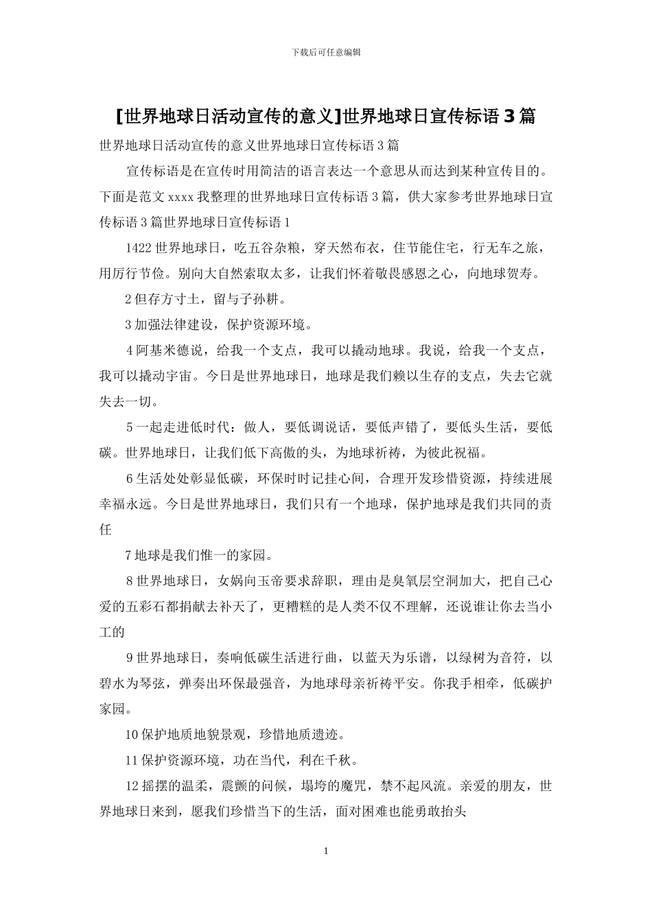 世界地球日宣传标语3篇_第1页