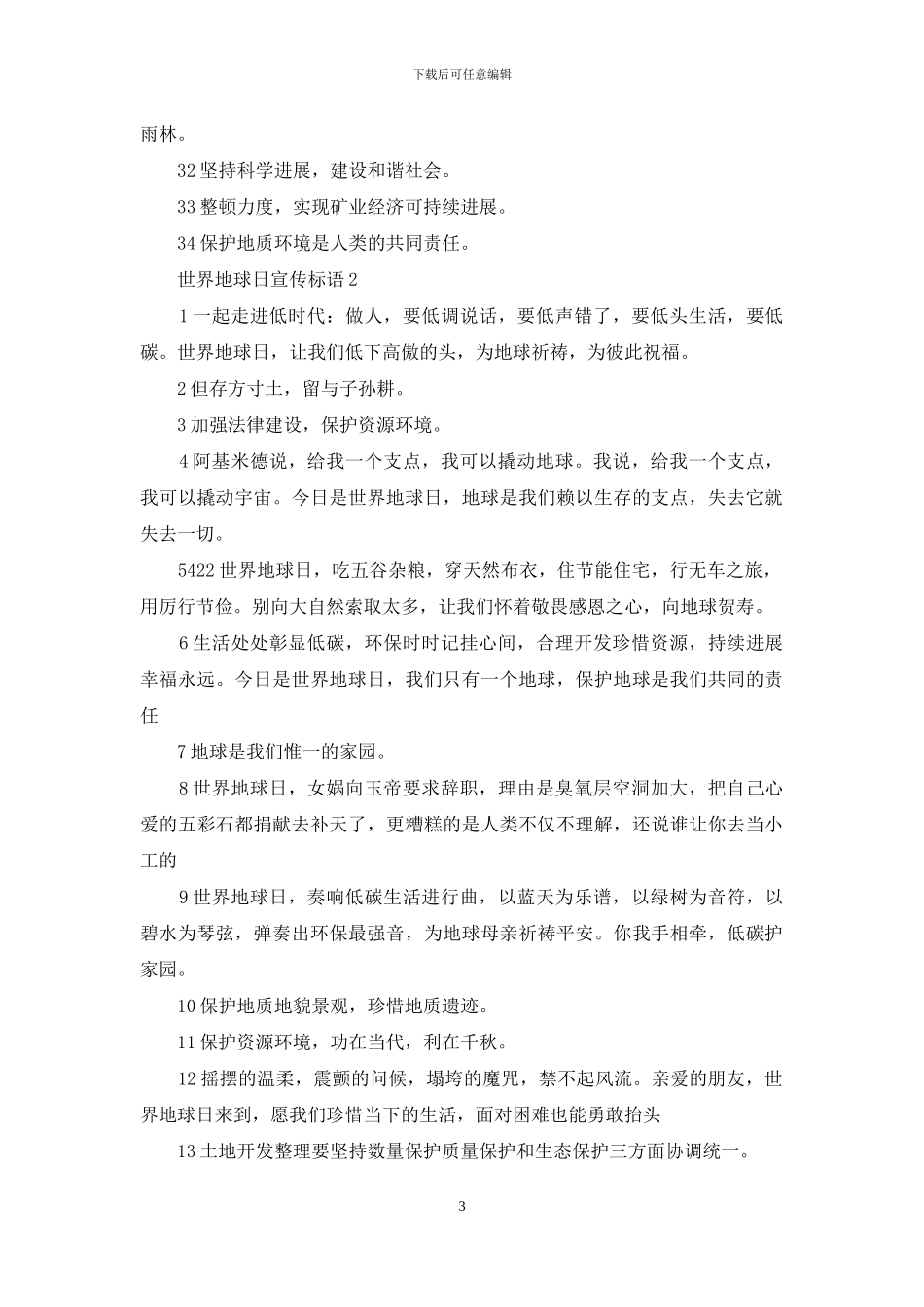 世界地球日宣传标语3篇_第3页