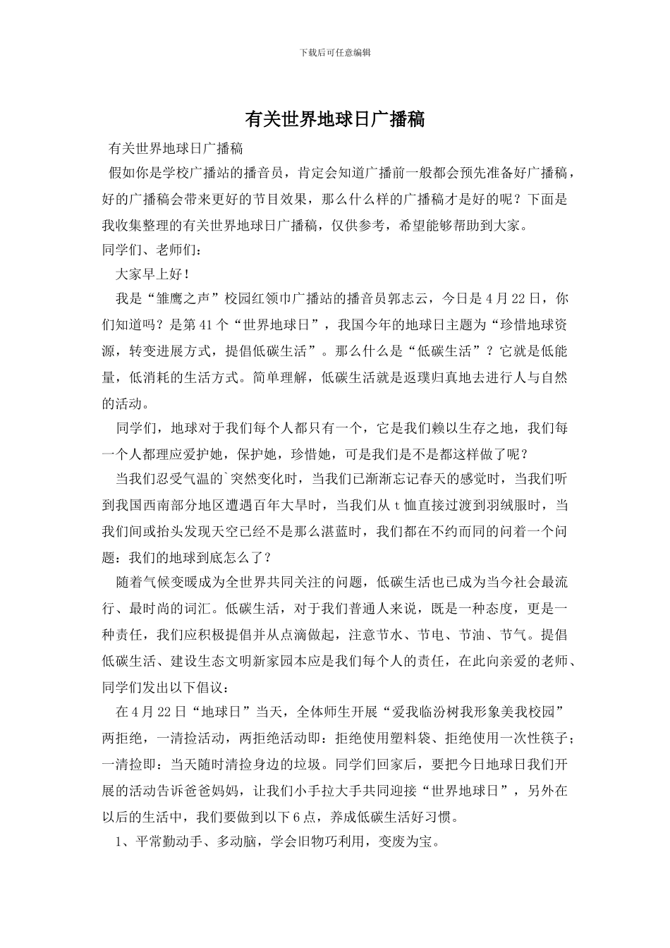世界地球日广播稿_第1页