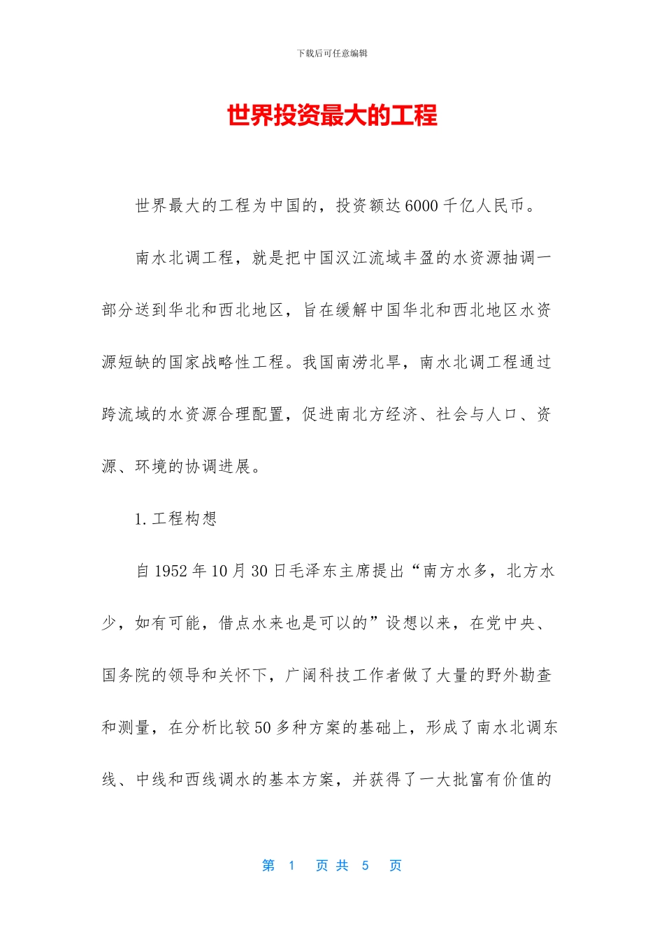 世界投资最大的工程_第1页