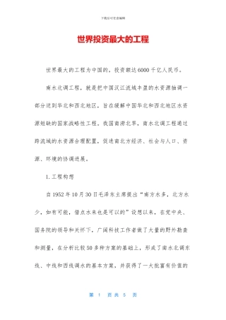 世界投资最大的工程