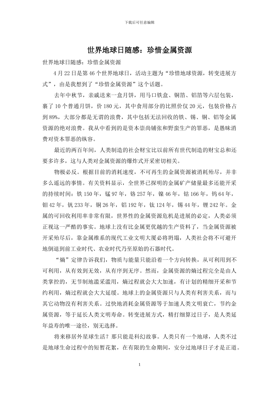 世界地球日随感：珍惜金属资源_第1页