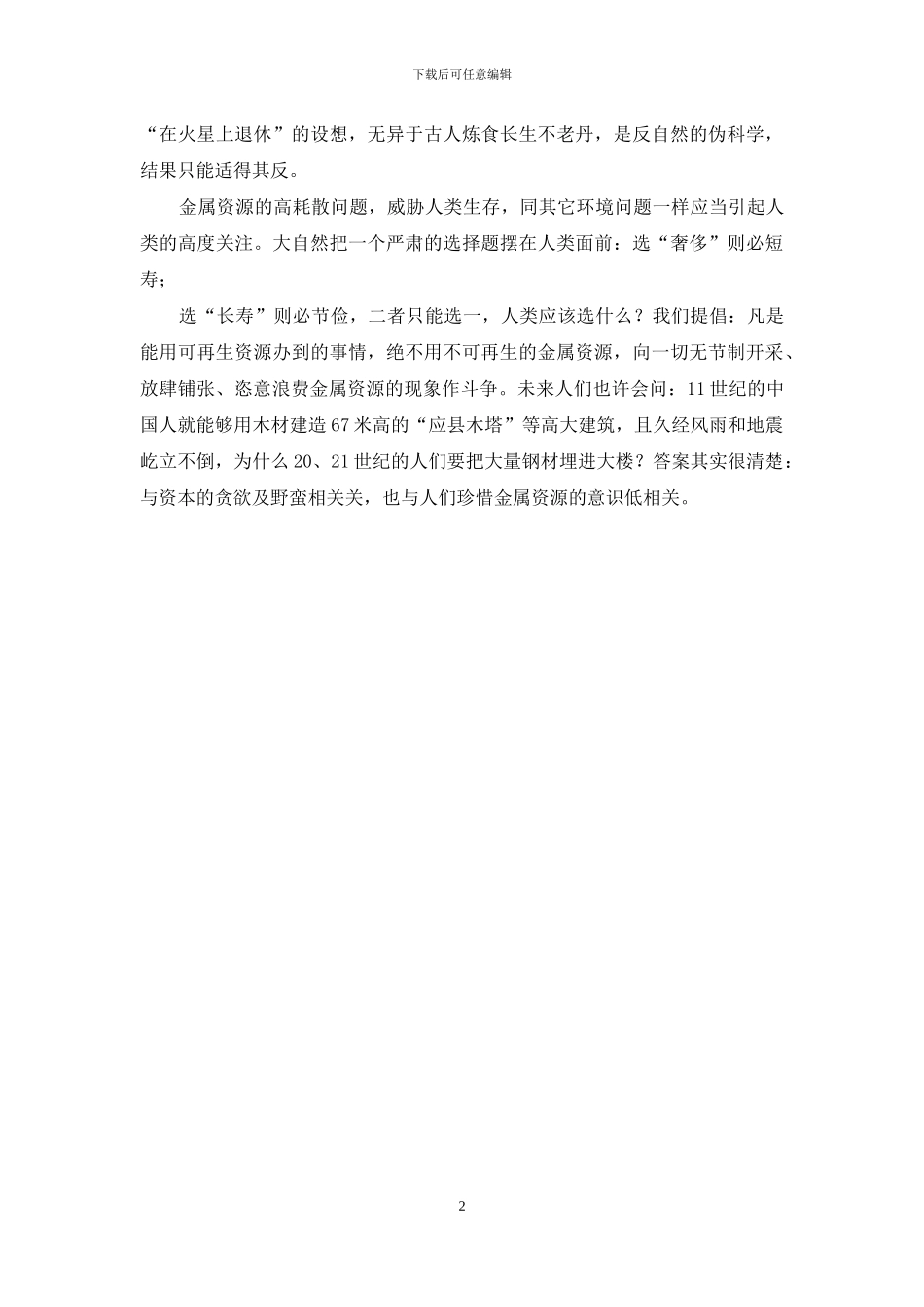 世界地球日随感：珍惜金属资源_第2页