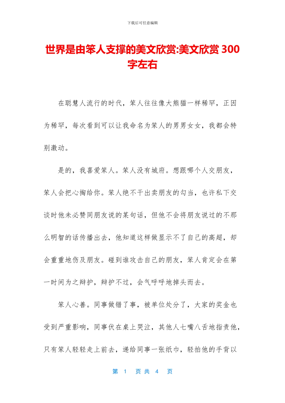 世界是由笨人支撑的美文欣赏_第1页