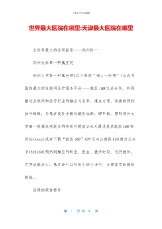 世界最大医院在哪里