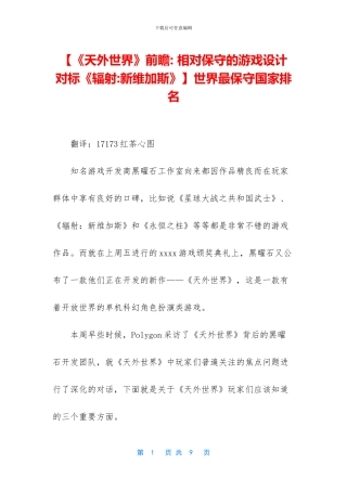 世界最保守国家排名