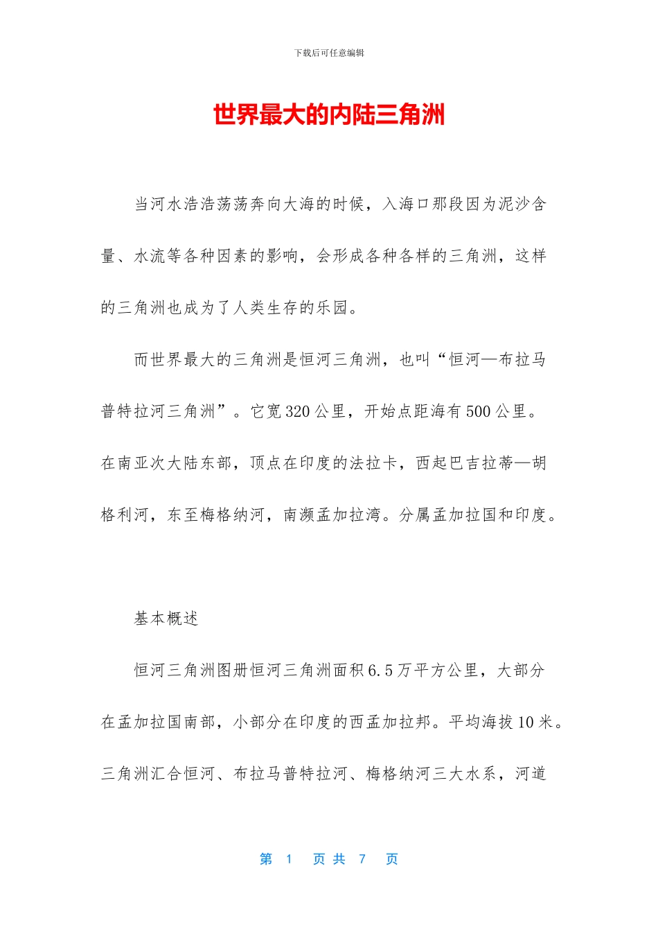 世界最大的内陆三角洲_第1页