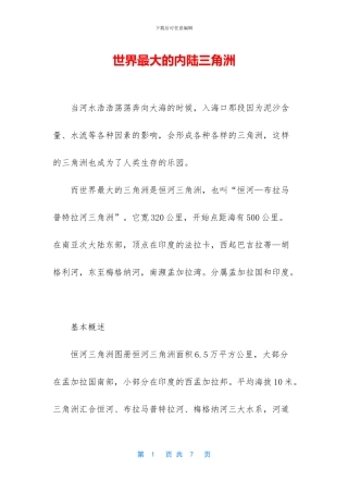 世界最大的内陆三角洲