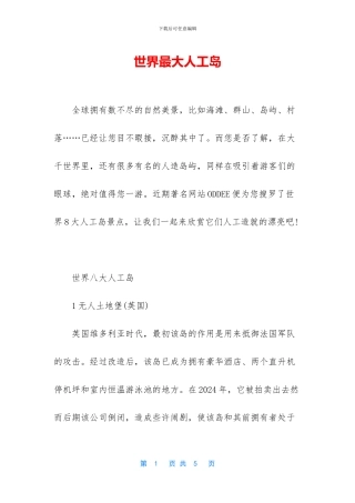 世界最大人工岛