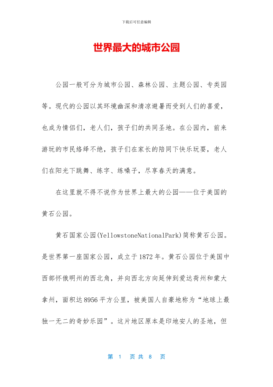 世界最大的城市公园_第1页