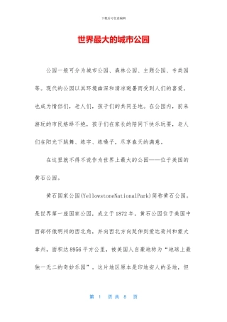 世界最大的城市公园