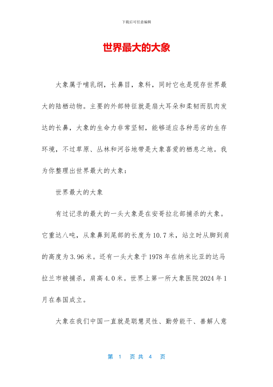 世界最大的大象_第1页