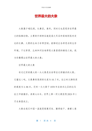 世界最大的大象