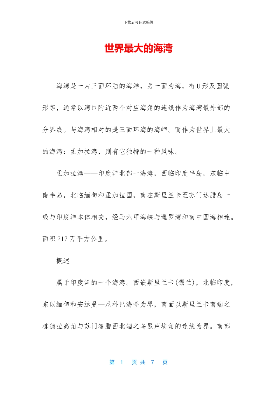世界最大的海湾_第1页