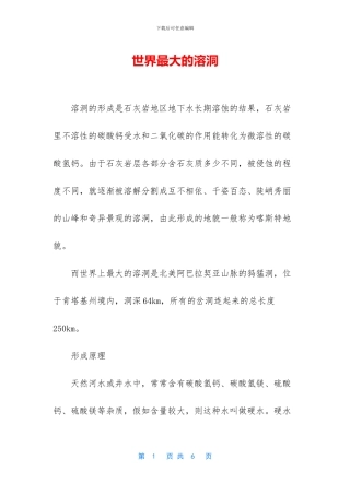 世界最大的溶洞