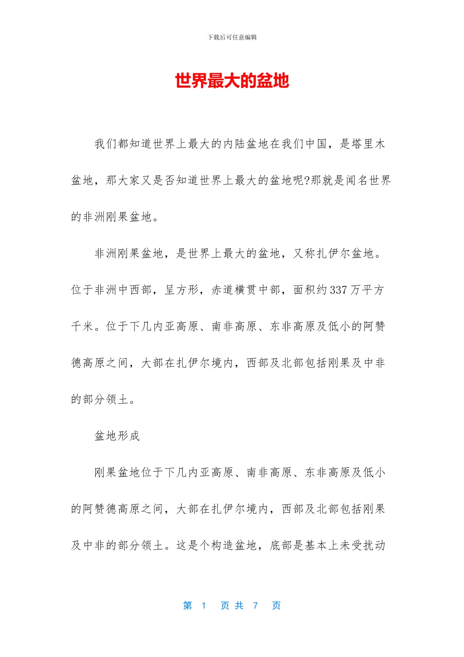 世界最大的盆地_第1页