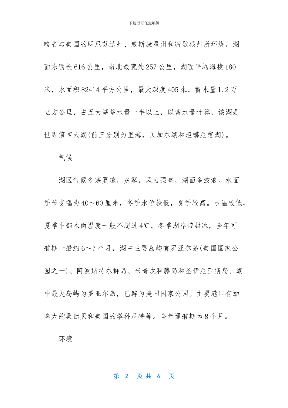 世界最大的淡水湖_第2页