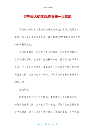 世界最大的盆地-世界第一大盆地