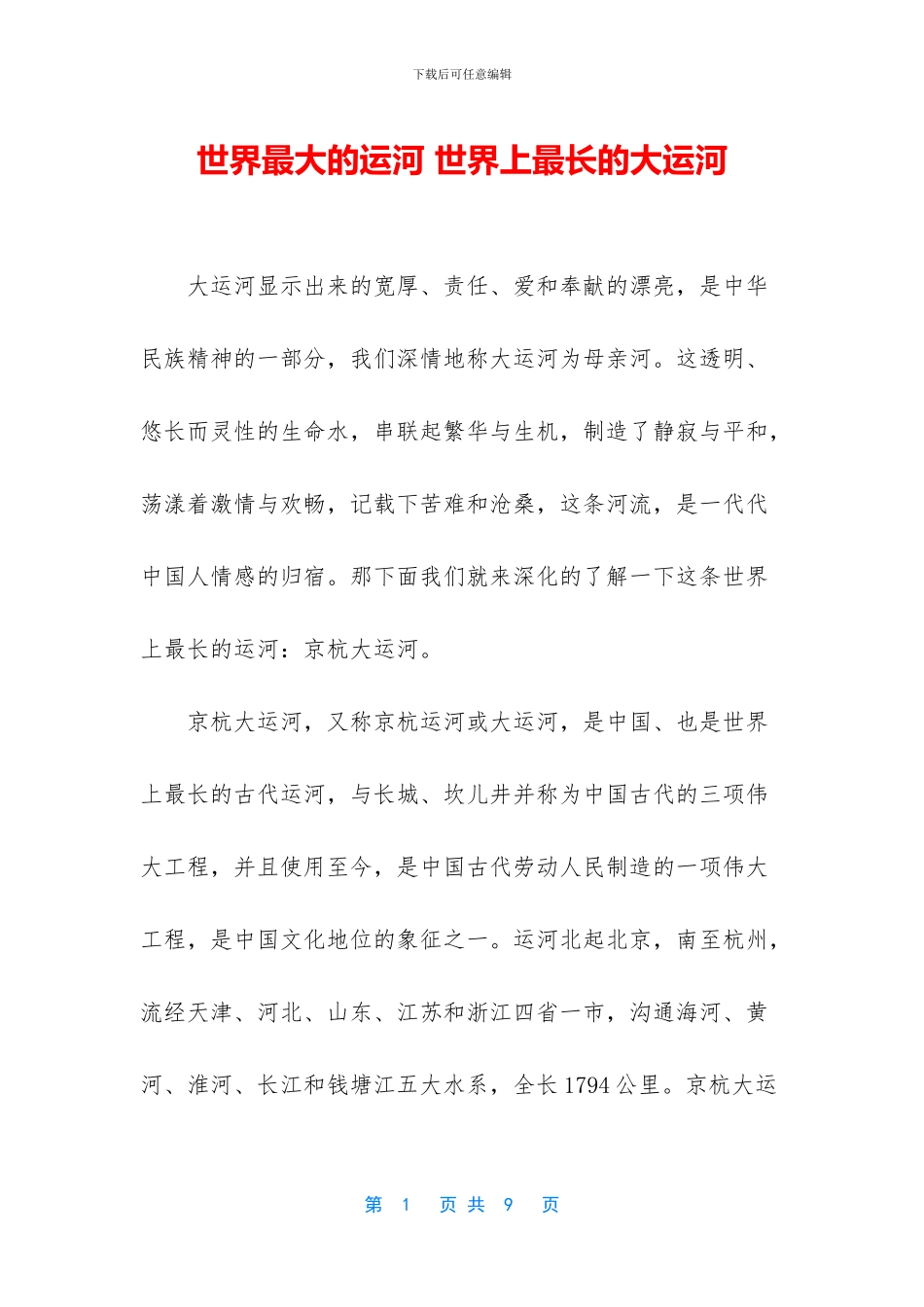 世界最大的运河_第1页