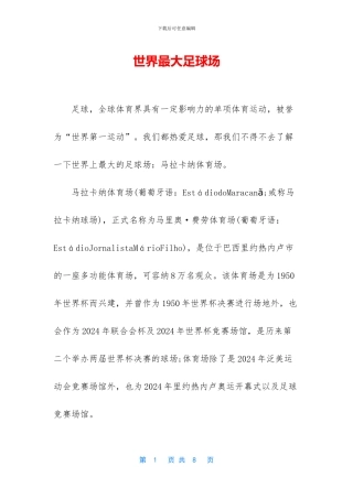 世界最大足球场