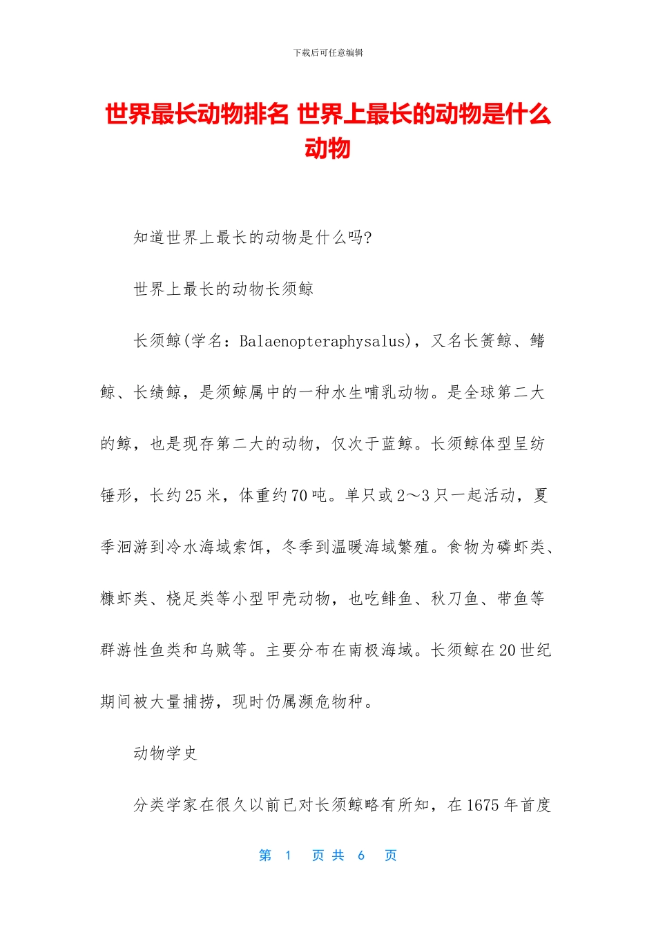 世界最长动物排名_第1页