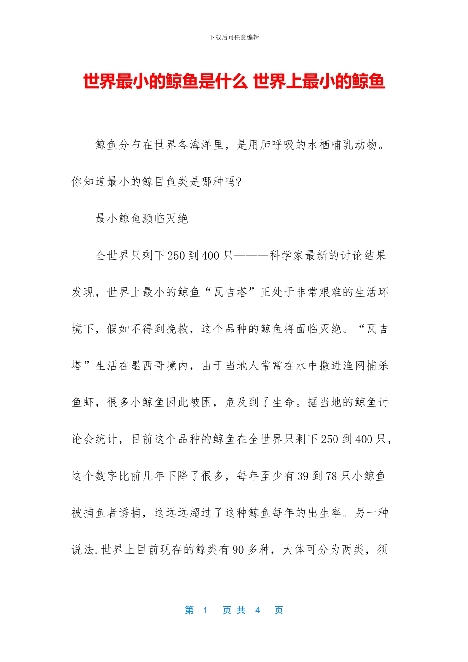 世界最小的鲸鱼是什么_第1页