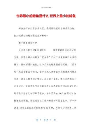 世界最小的鲸鱼是什么