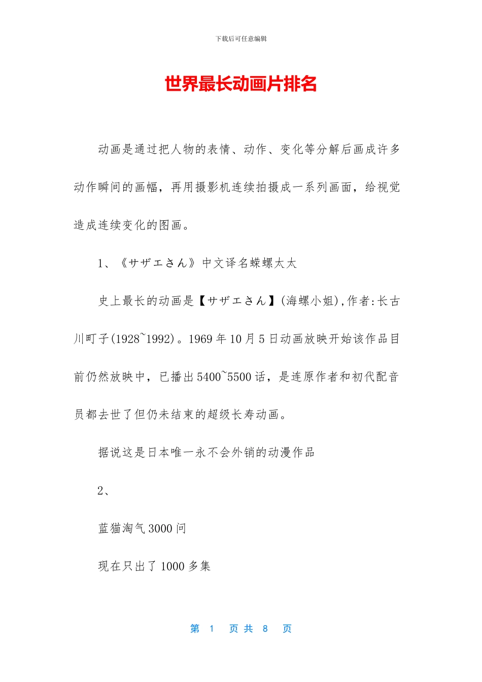 世界最长动画片排名_第1页