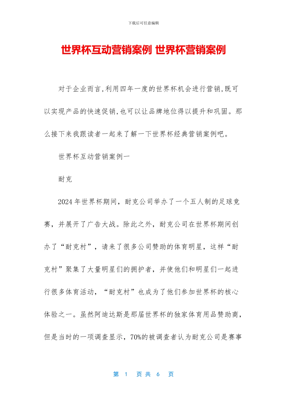 世界杯互动营销案例_第1页