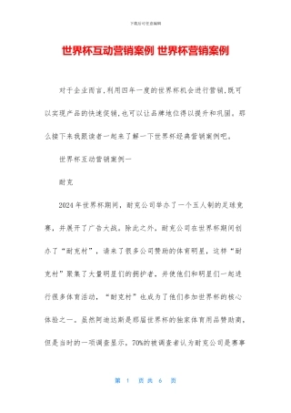 世界杯互动营销案例