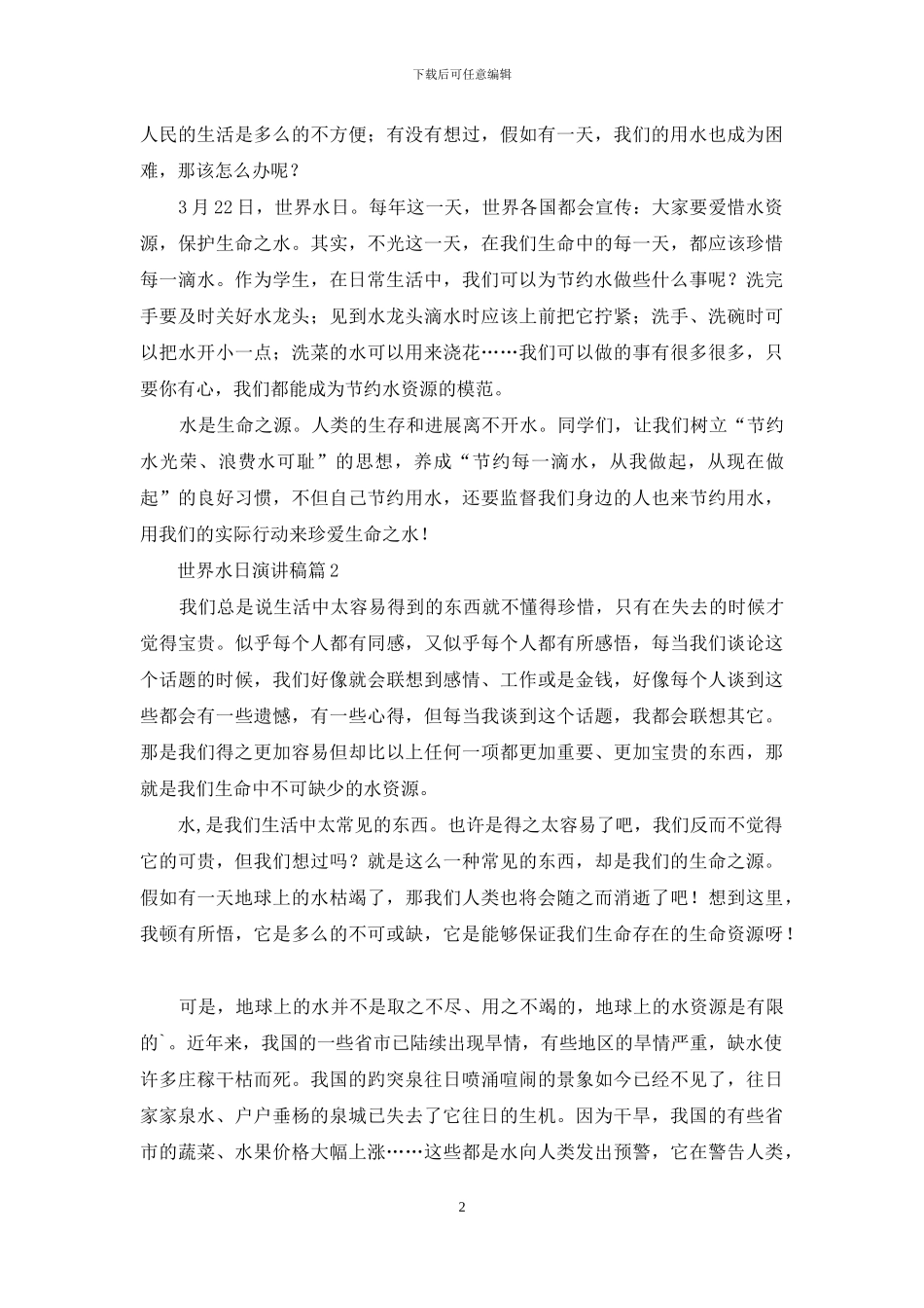 世界水日演讲稿3篇_第2页