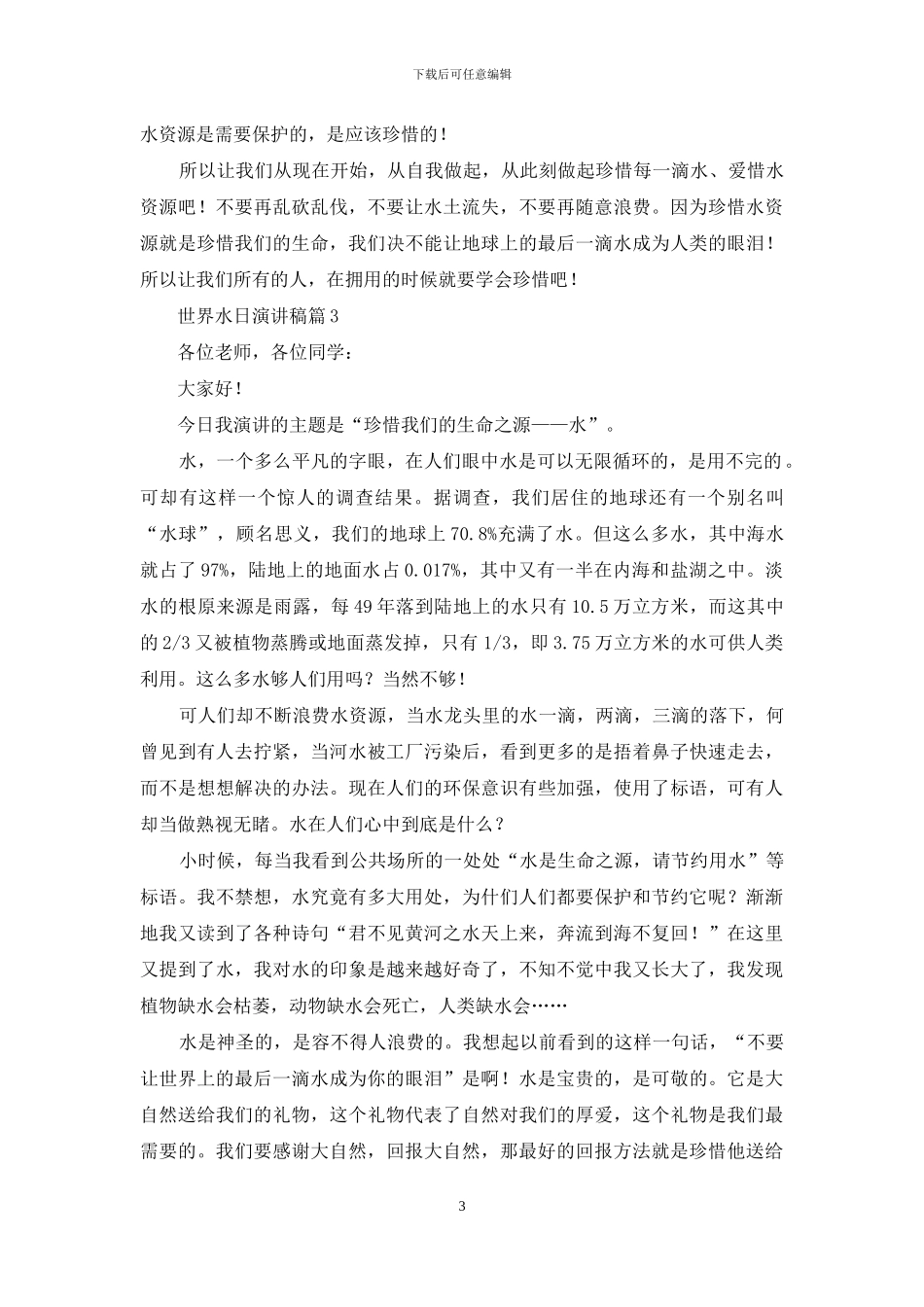 世界水日演讲稿3篇_第3页