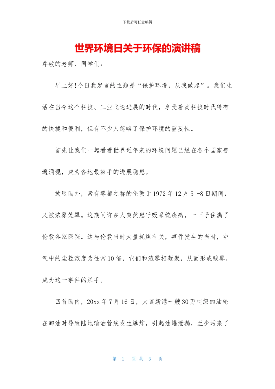 世界环境日关于环保的演讲稿_第1页
