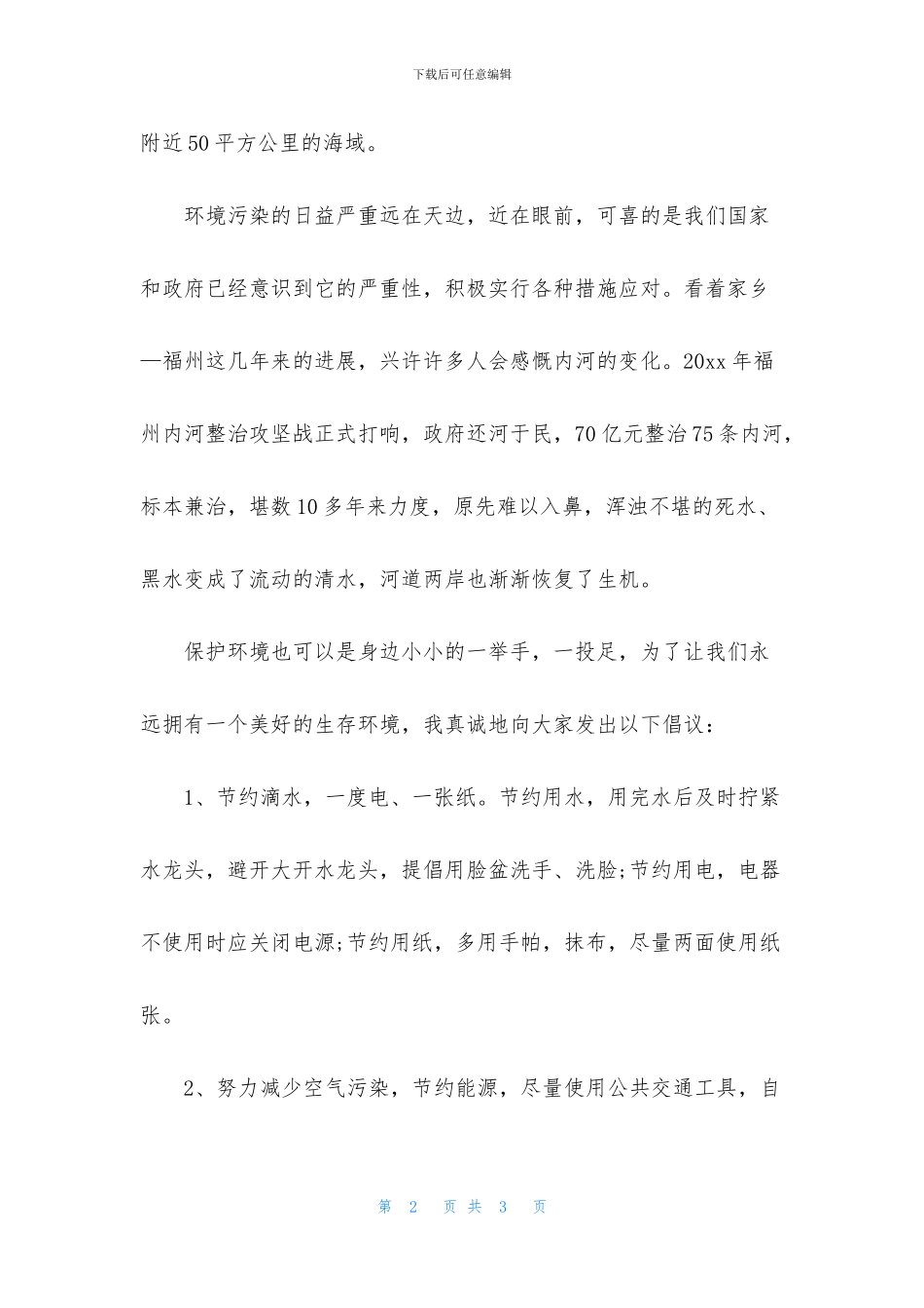 世界环境日关于环保的演讲稿_第2页