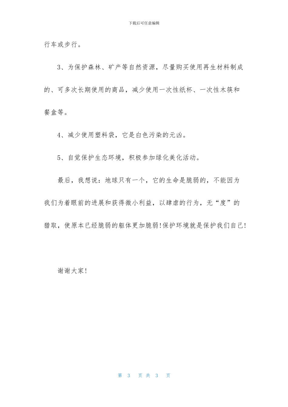 世界环境日关于环保的演讲稿_第3页