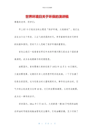 世界环境日关于环保的演讲稿