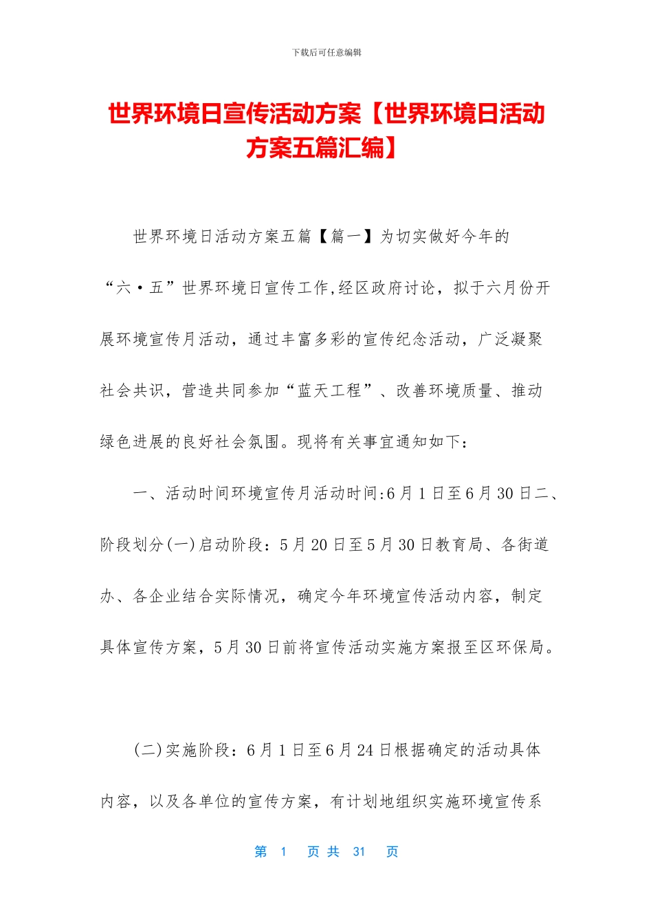 世界环境日宣传活动方案_第1页