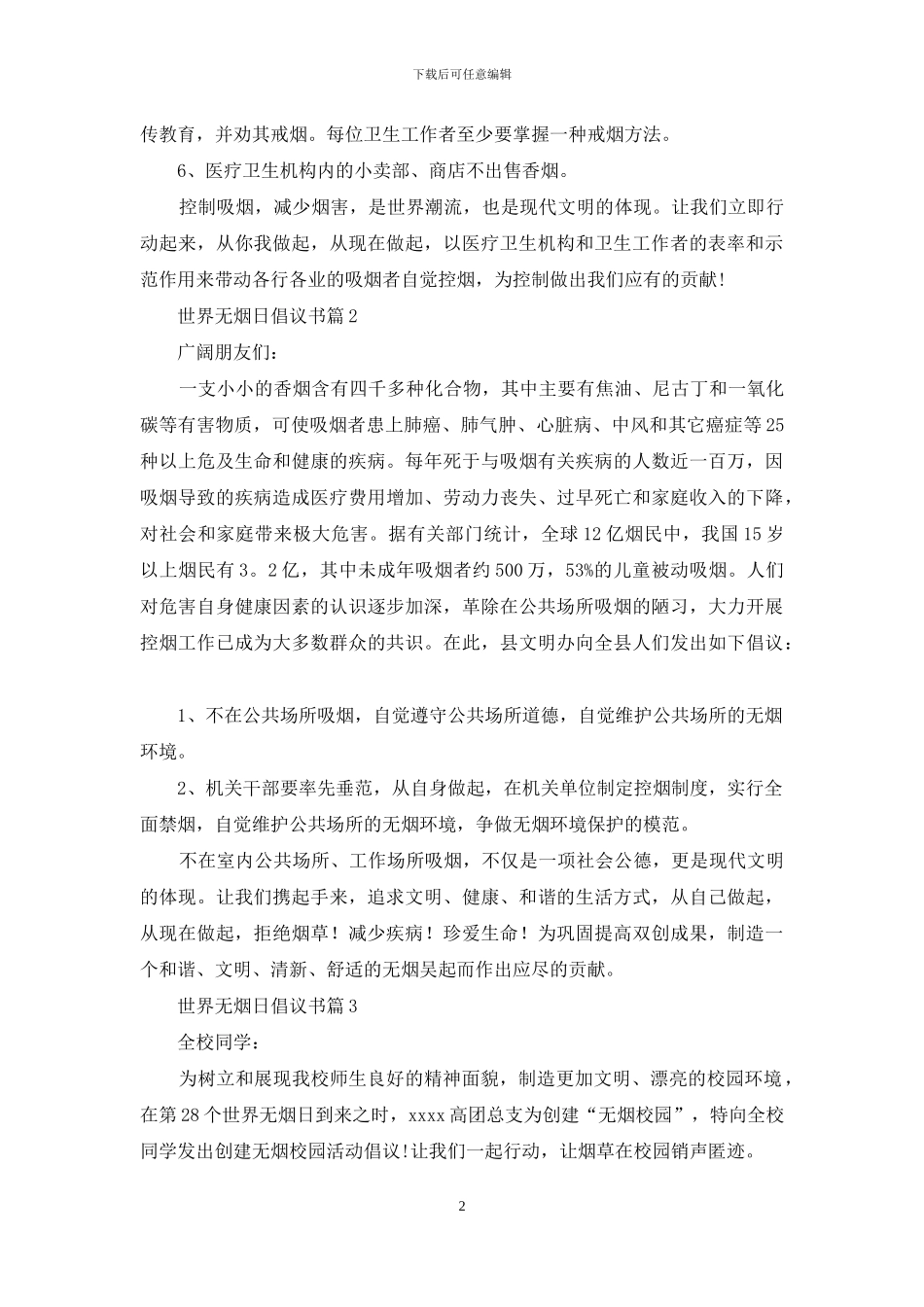 世界无烟日倡议书锦集7篇_第2页