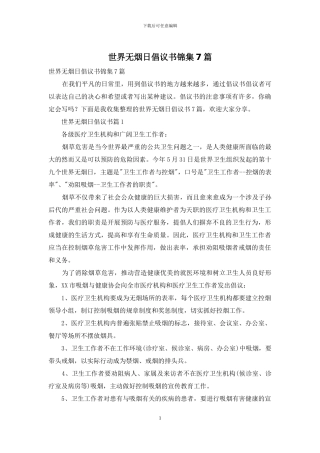 世界无烟日倡议书锦集7篇