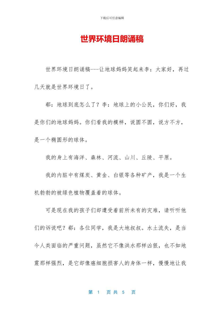 世界环境日朗诵稿_第1页